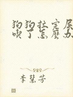 狗狗拉完屎自己吃了怎么办 狗狗拉完屎自己吃了怎么办