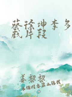蔡徐坤李多熙吻戏片段