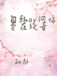 日韩av网站免费在线看
