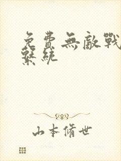 免费无敌战斗力系统