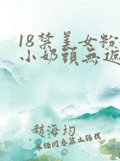 18禁美女粉嫩小奶头无遮挡
