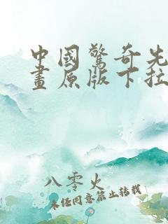 中国惊奇先生漫画原版下拉式免费