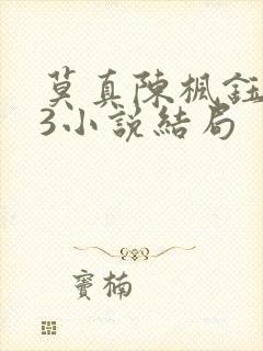 莫真陈枫钰第23小说结局