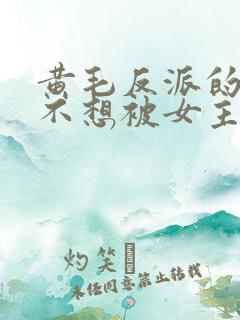 黄毛反派的我真不想被女主倒追