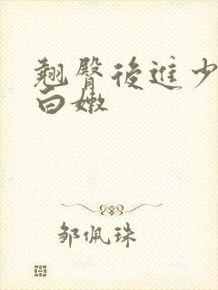 翘臀后进少妇大白嫩