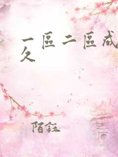 一区二区成人久久