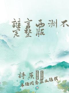谁言西洲不知意完整版
