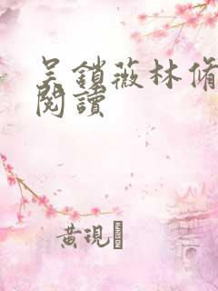 吴锁薇林修小说阅读