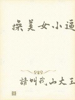 操美女小逼小说