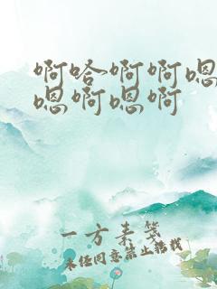 啊哈啊啊嗯啊唔嗯啊嗯啊