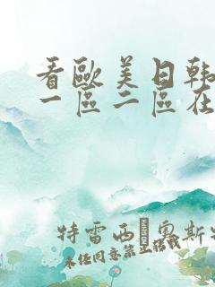 看欧美日韩国产一区二区在线视频