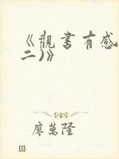 《观书有感(其二)》
