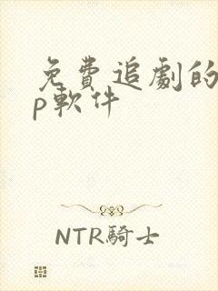 免费追剧的app软件