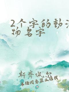 2个字的动漫人物名字