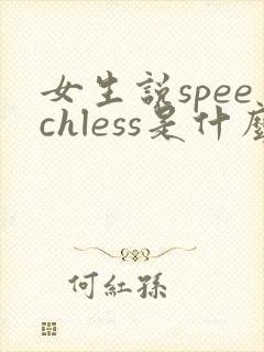 女生说speechless是什么意思