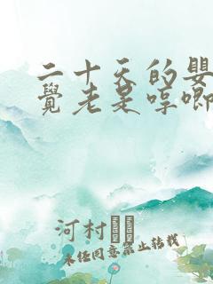 二十天的婴儿睡觉老是哼唧使劲为什么