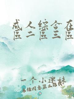 成人综合在线一区二区三区