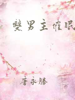 双男主催眠高h