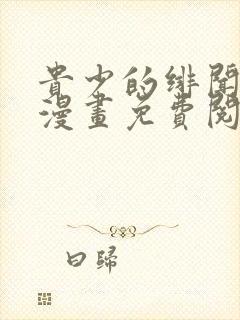 贵少的绯闻女友漫画免费阅读全集