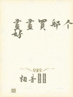 画画买哪个平板好