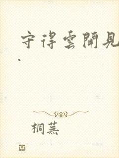 守得云开见月明.