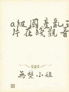 a级国产乱理伦片在线观看