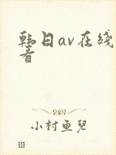 韩日av在线收看