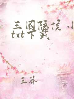 三国隐侯 小说txt下载