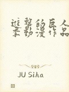 进击的巨人第二季动漫作品