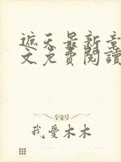 遮天最新章节全文免费阅读笔趣阁