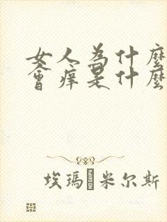 女人为什么下面会痒是什么原因引起的