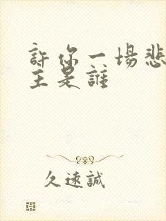 许你一场悲欢女主是谁