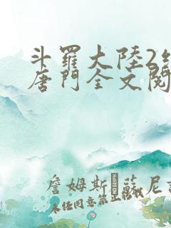 斗罗大陆2绝世唐门全文阅读免费