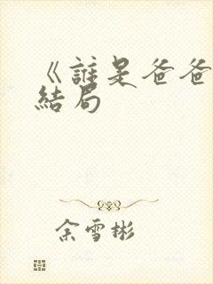《谁是爸爸》大结局
