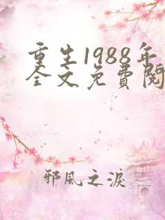 重生1988年全文免费阅读正版
