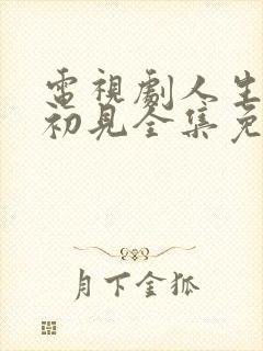 电视剧人生若如初见全集免费播放