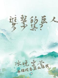 进击的巨人一共多少集?