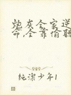 炮灰全家逆天改命,全靠偷听我心声 炮灰全家逆天改命,全靠偷听我心声