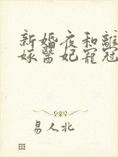 新婚夜和离,替嫁医妃宠冠全京城 短剧