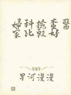 妇科检查医院哪家比较好
