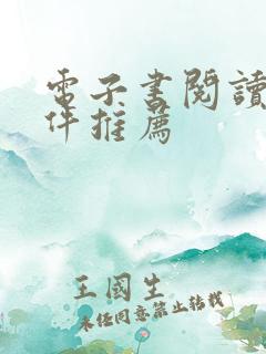 电子书阅读器软件推荐
