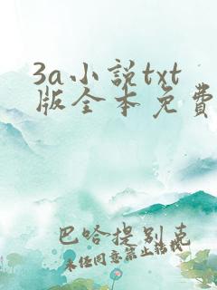 3a小说txt版全本免费下载