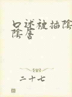 口述被插阴道舔阴唇