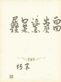 尿口流出白色液体是怎么回事