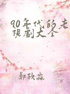 90年代的老电视剧大全