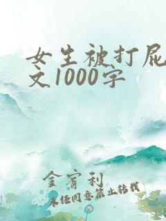 女生被打屁股作文1000字