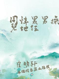 同性男男操屁眼儿地位