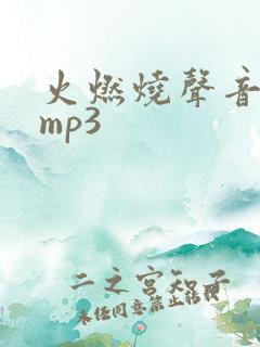 火燃烧声音音效mp3