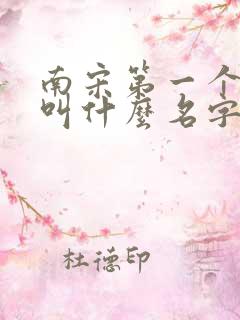 南宋第一个皇上叫什么名字 南宋第一个皇上叫什么名字