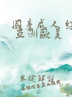 国产成人 综合 亚洲欧美